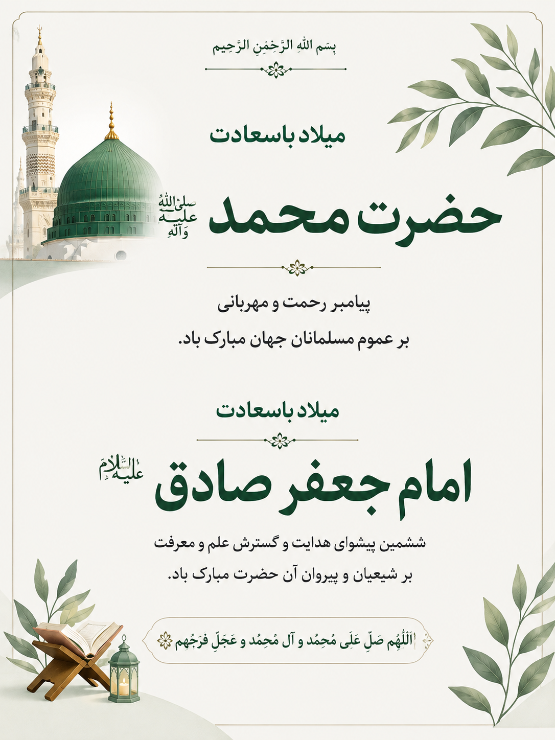 میلاد پیامبر اکرم صلی الله علیه و آله و امام جعفر صادق علیه السلام مبارک باد.